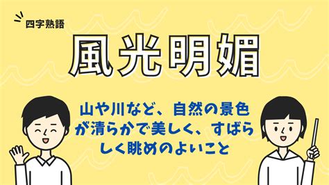 風光明媚|「風光明媚(ふうこうめいび)」の意味や使い方 わかりやすく解説。